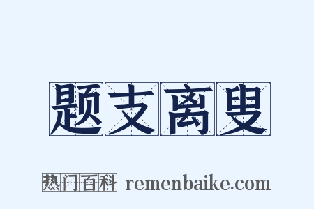 题支离叟是什么意思的图片